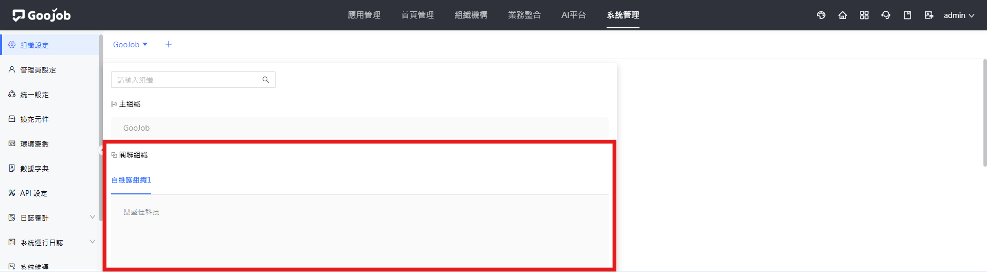 關聯組織選單畫面