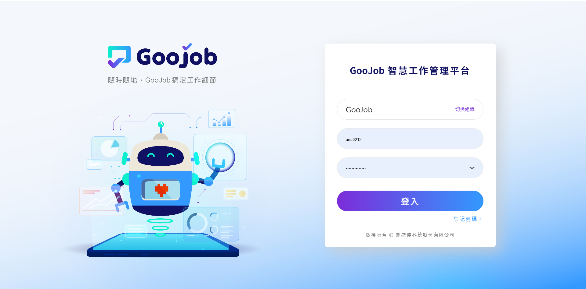 GooJob 智慧管理平台登入畫面