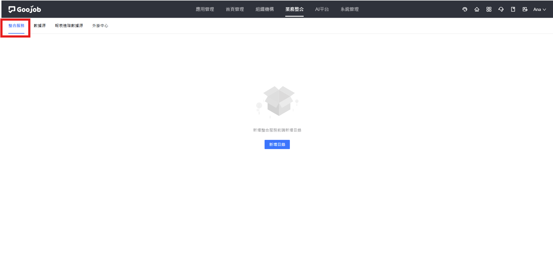 整合服務初始畫面