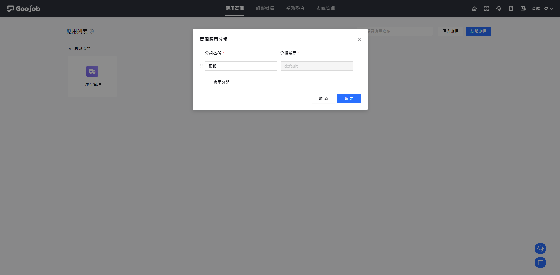 管理應用分組