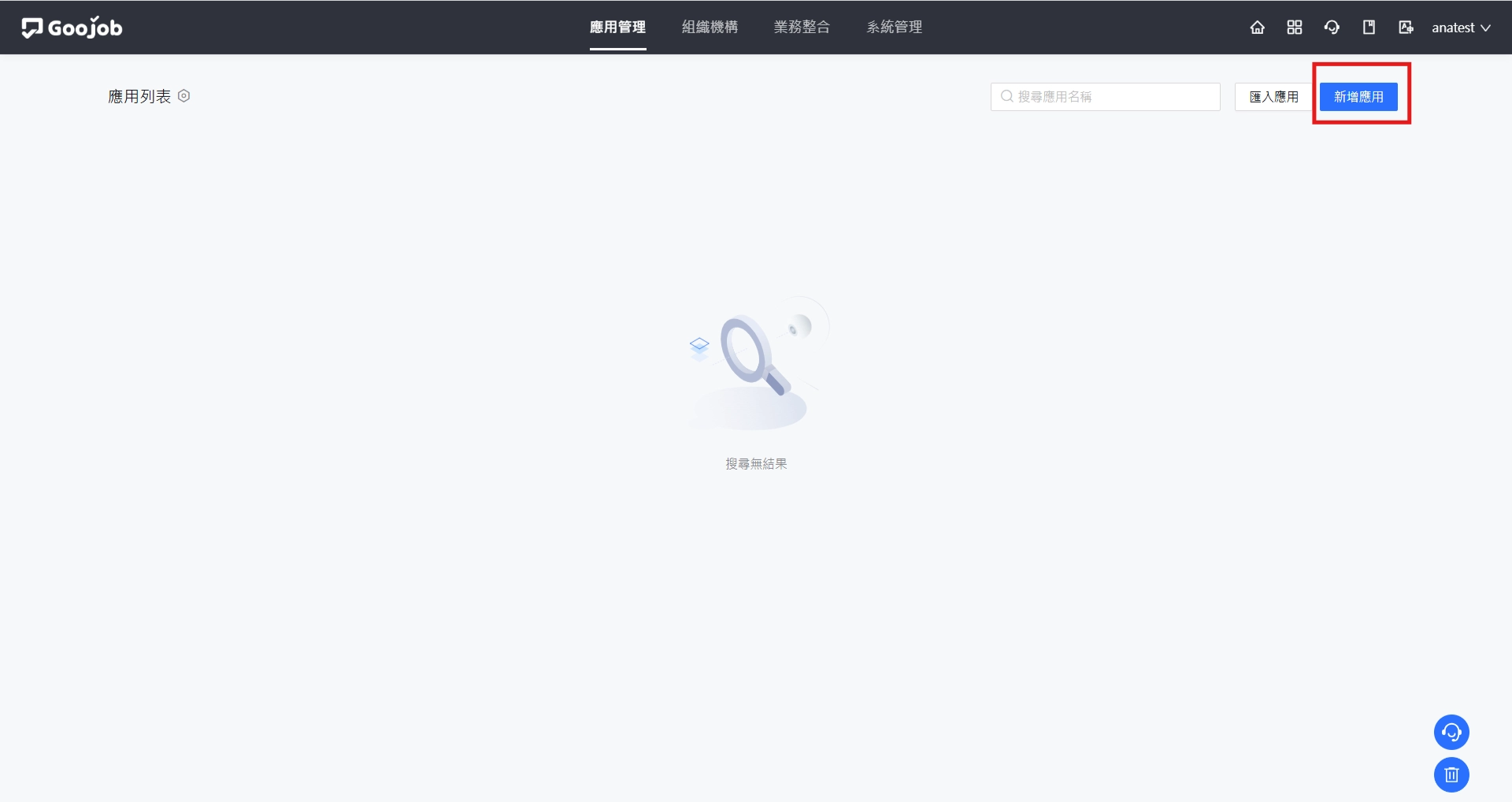 應用管理-新增應用
