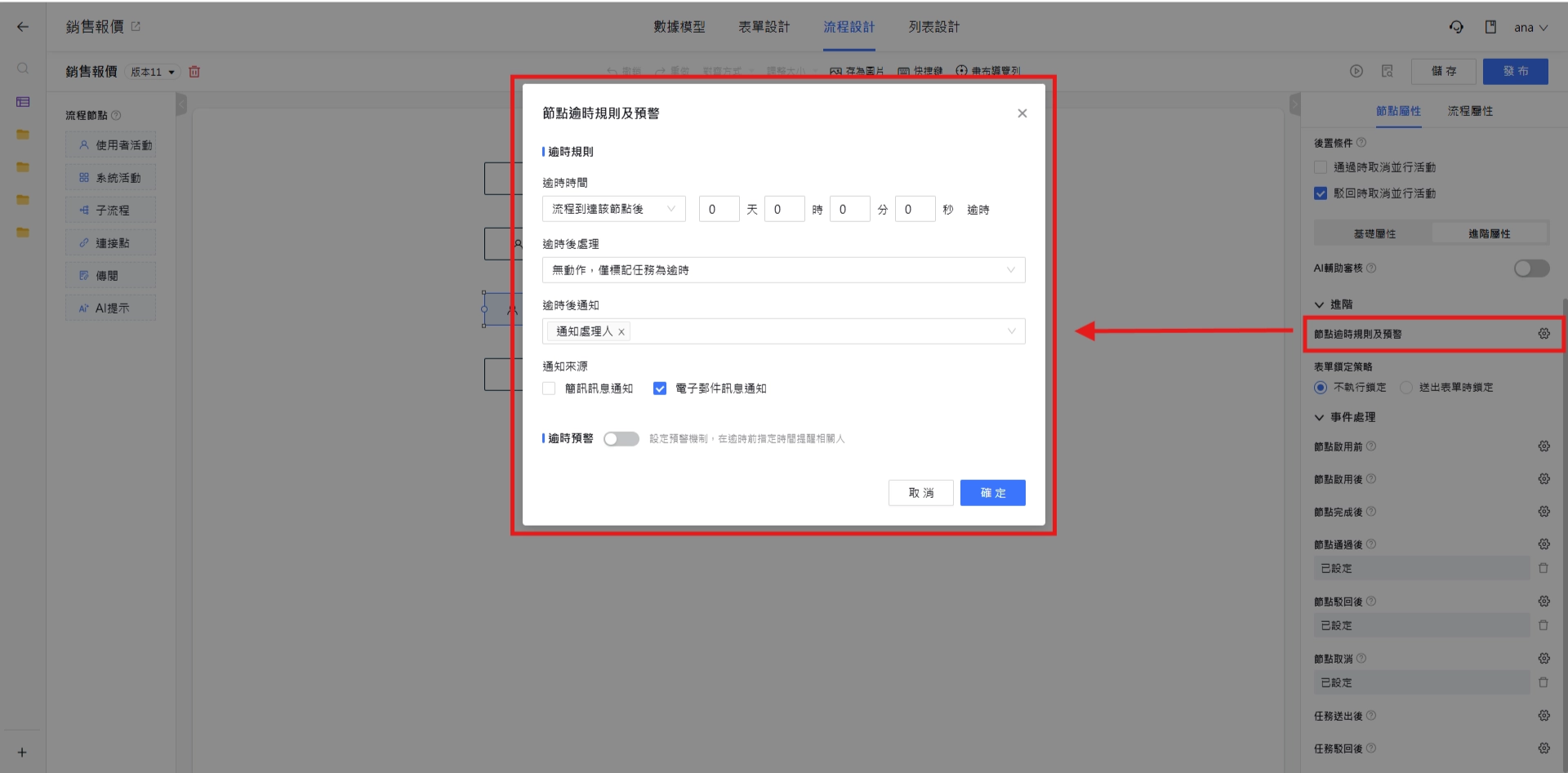 節點逾時規則及預警