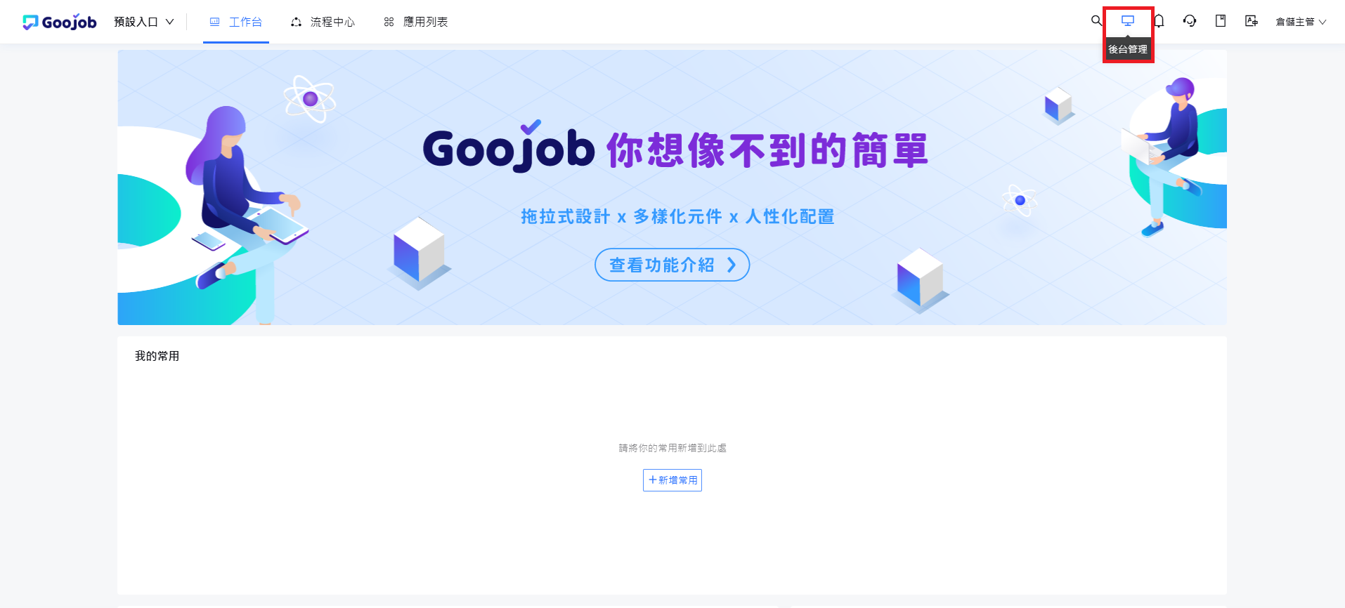 系統首頁「後台管理」入口按鈕