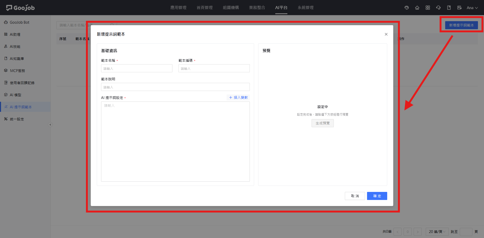 新增提示詞範本對話框