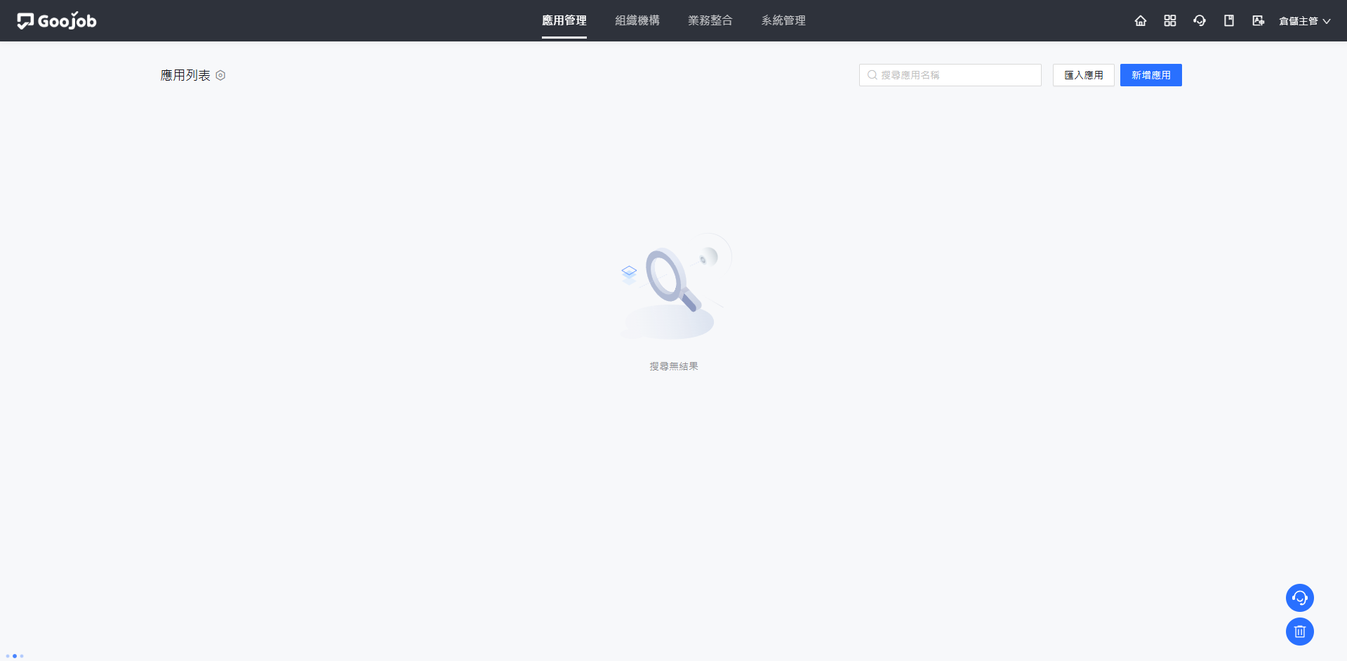系統後台「應用管理」