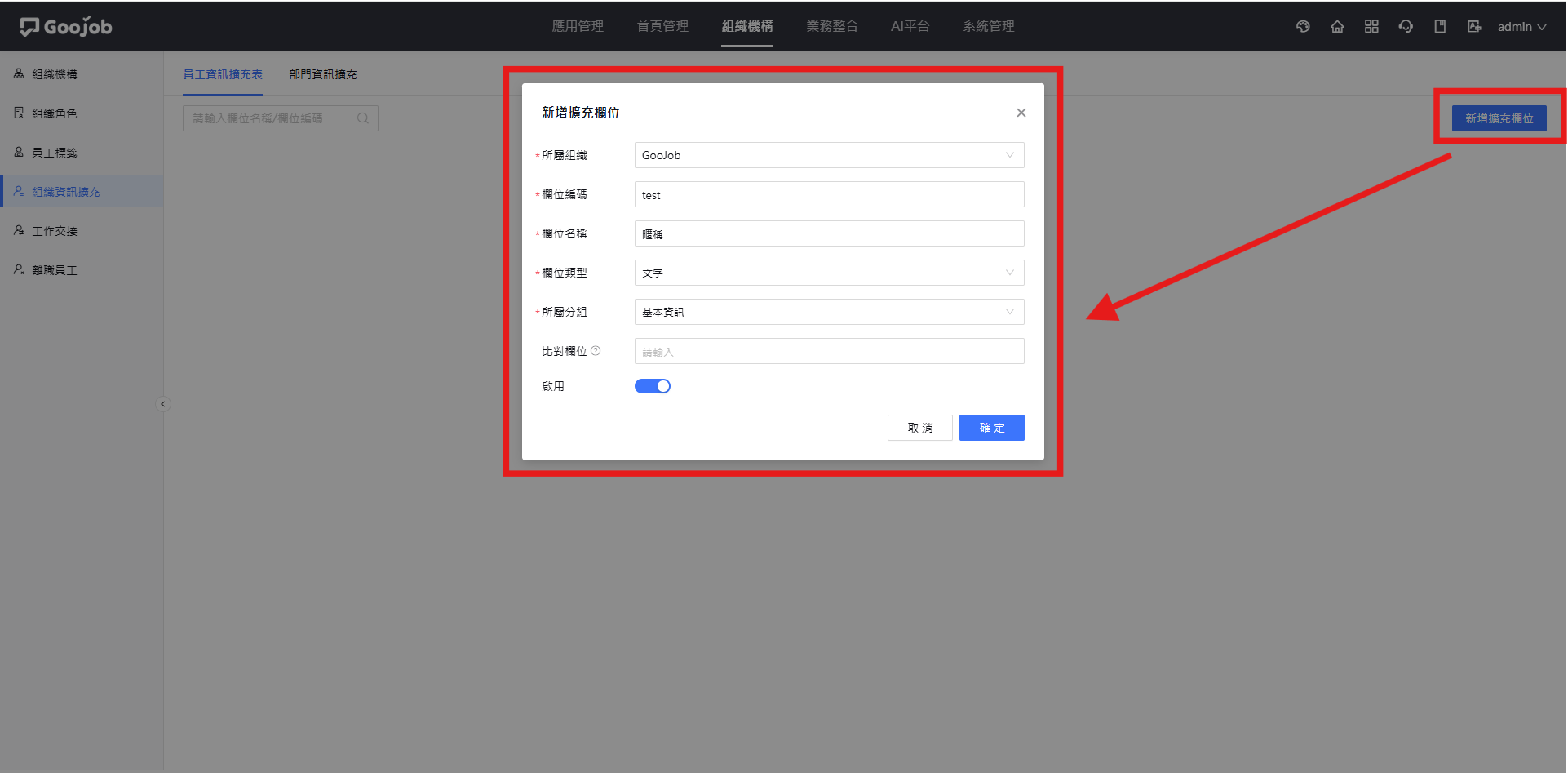 員工資訊擴充表-新增擴充欄位