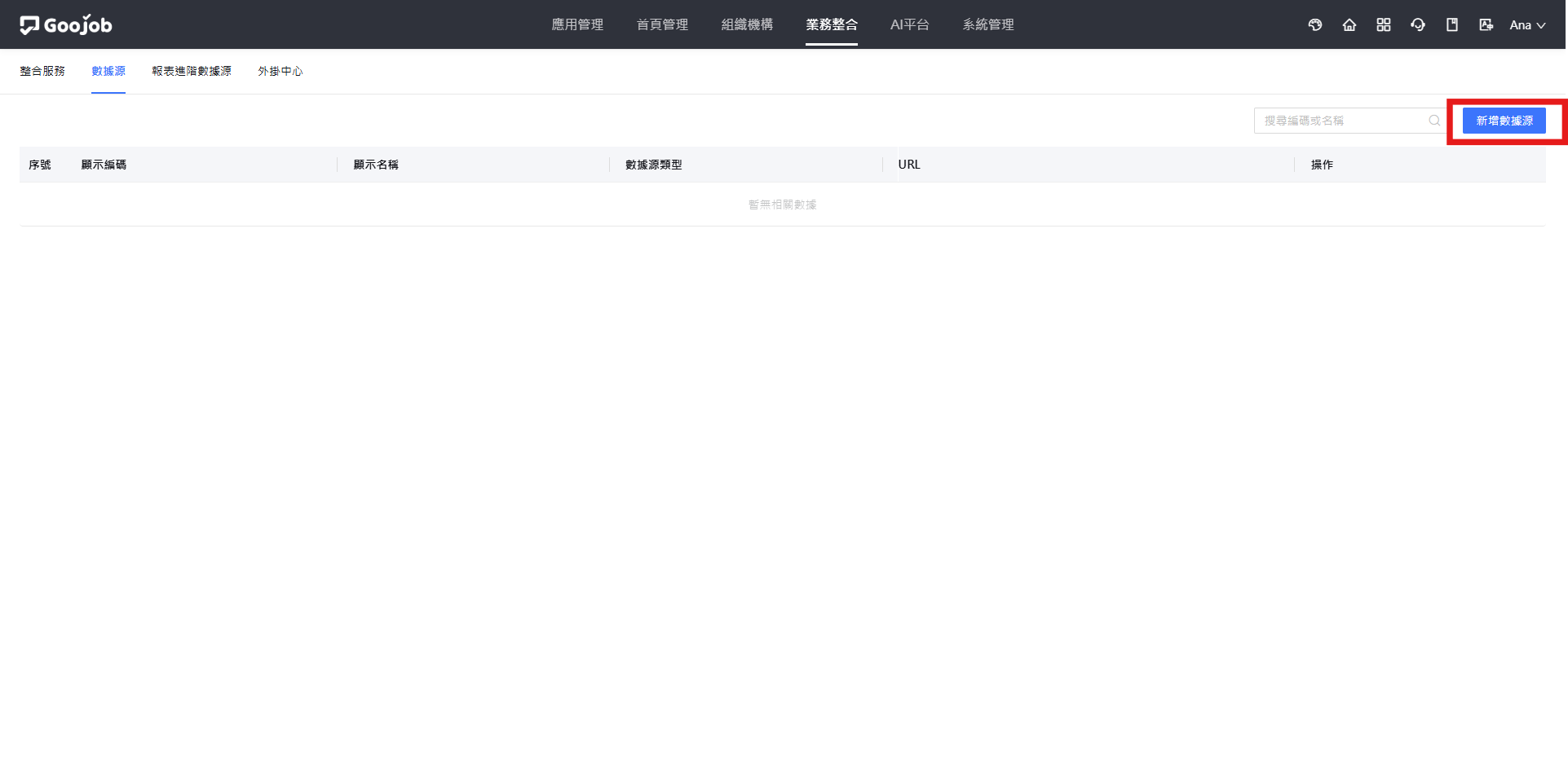 新增數據源按鈕