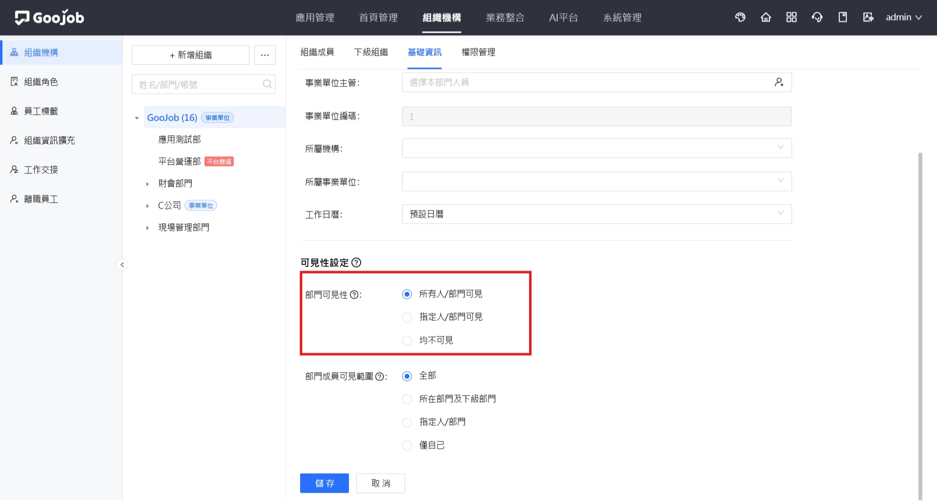 可見性設定－部門可見性