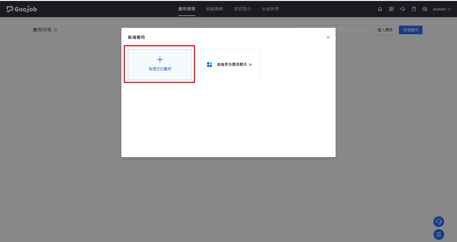 點選『新增空白應用』