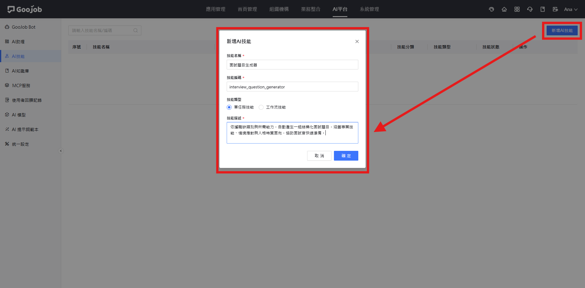 新增AI技能對話框