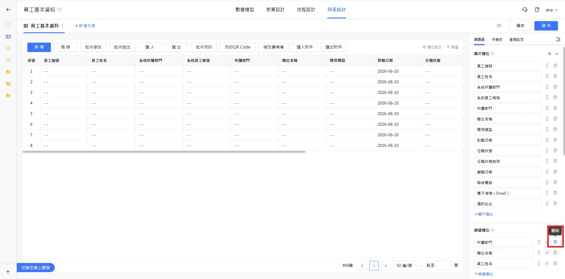 刪除篩選欄位