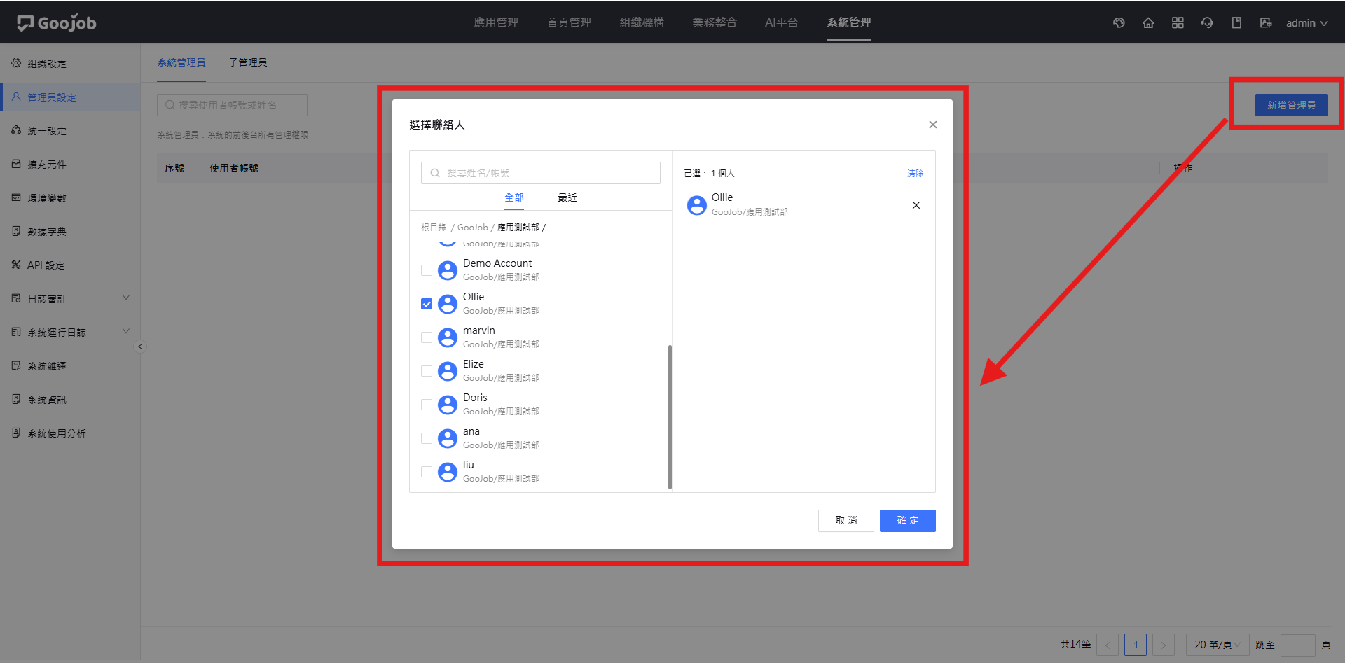 新增系統管理員