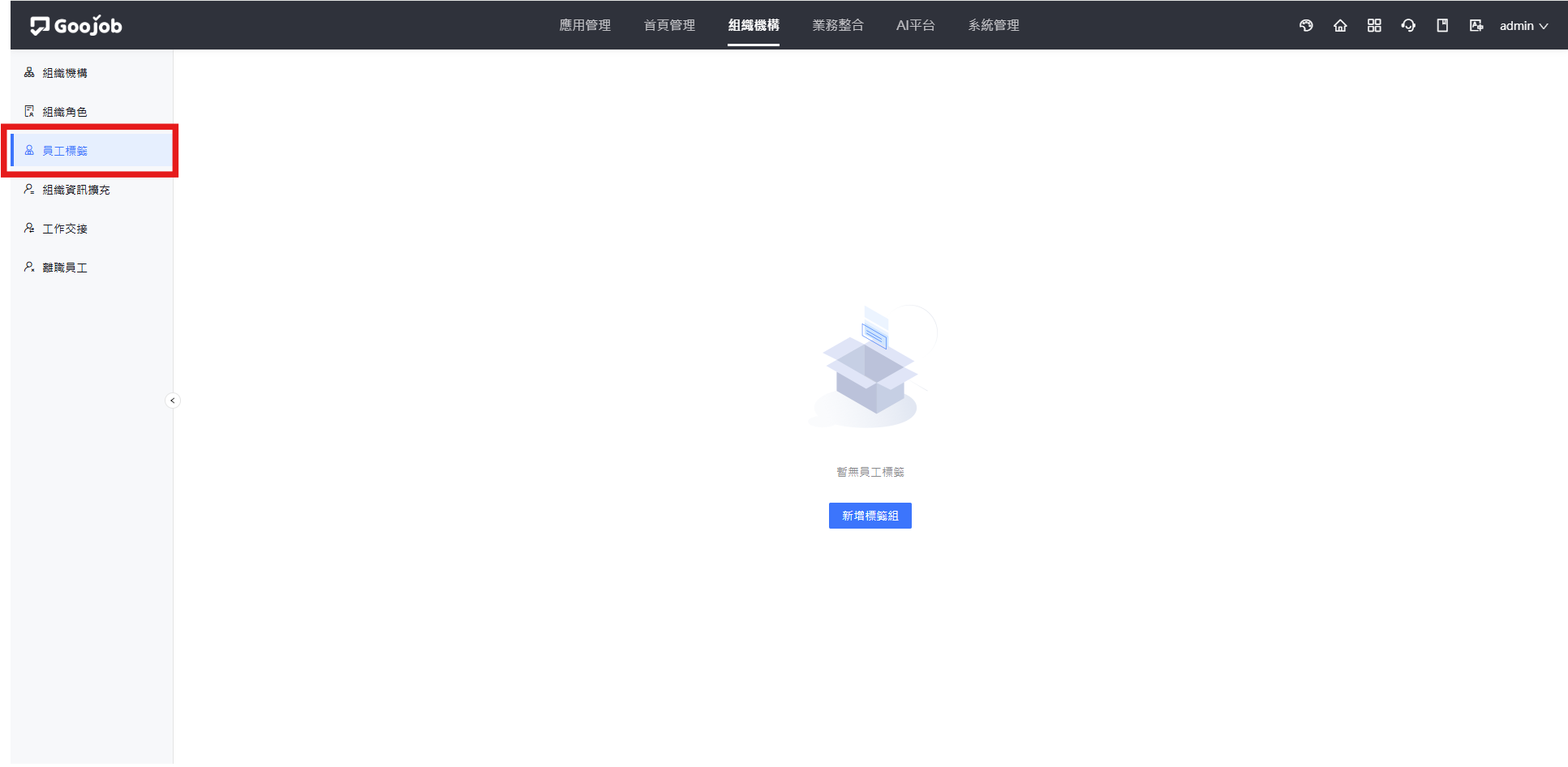 員工標籤設定畫面