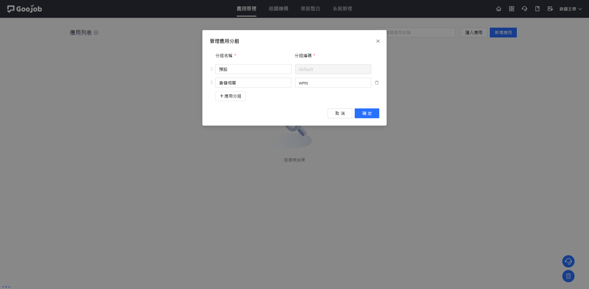 新增應用分組