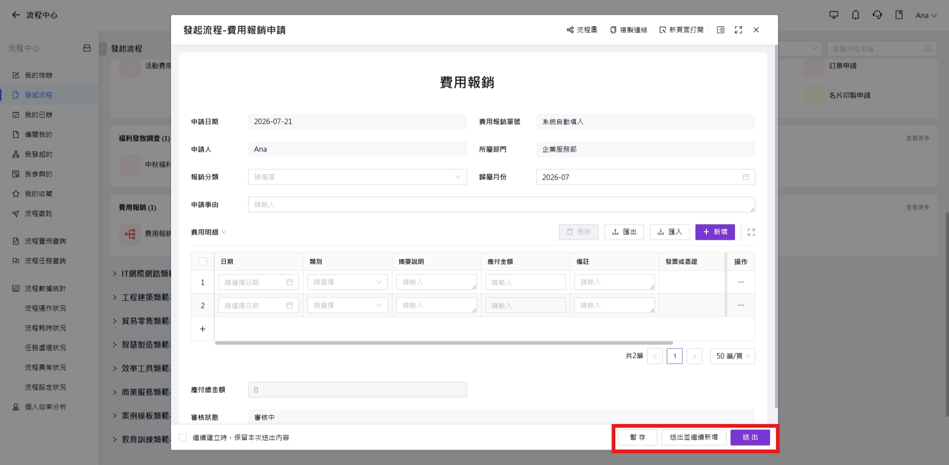 填寫表單並送出或暫存