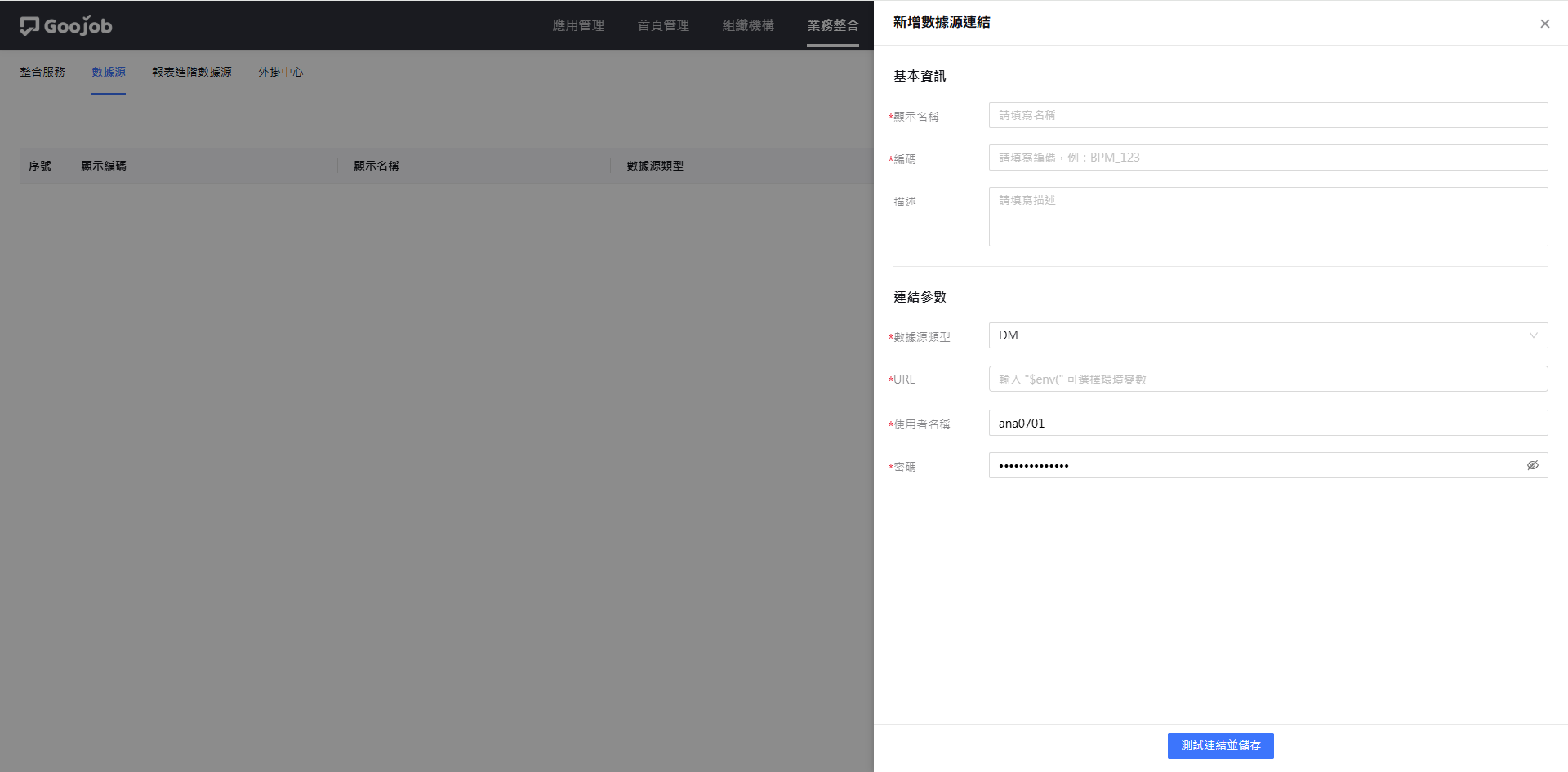 新增數據源連結面板