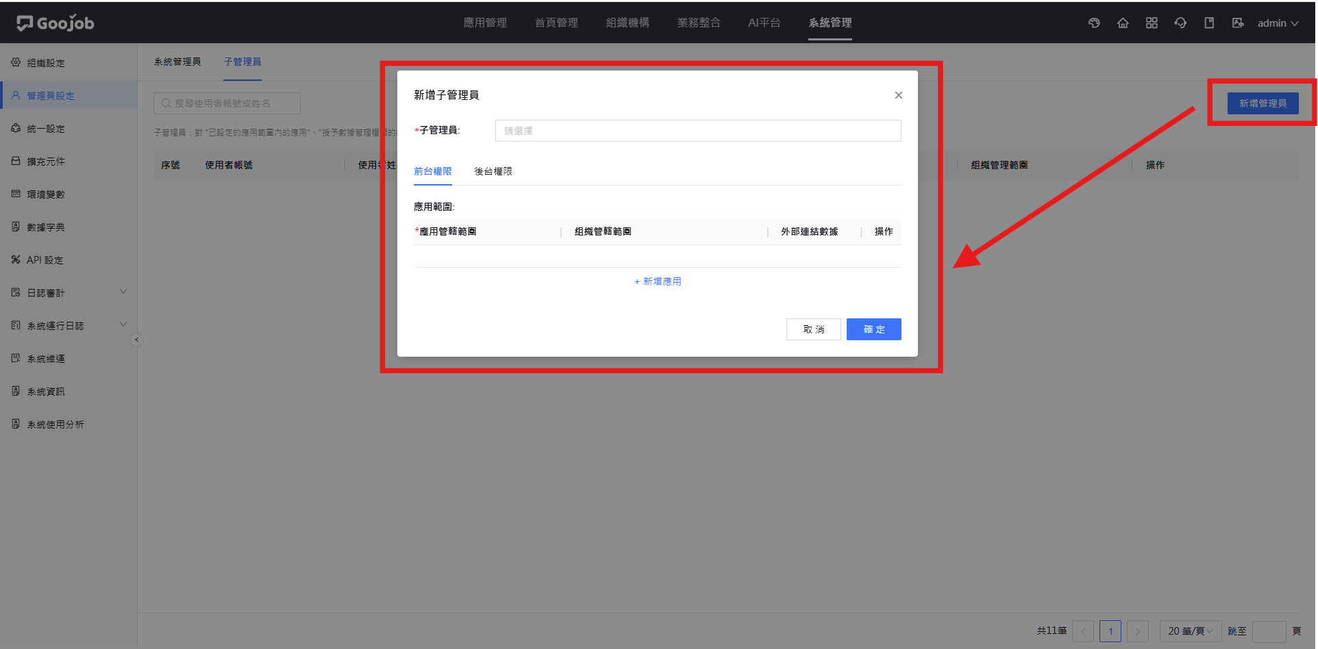 新增子管理員-前台權限