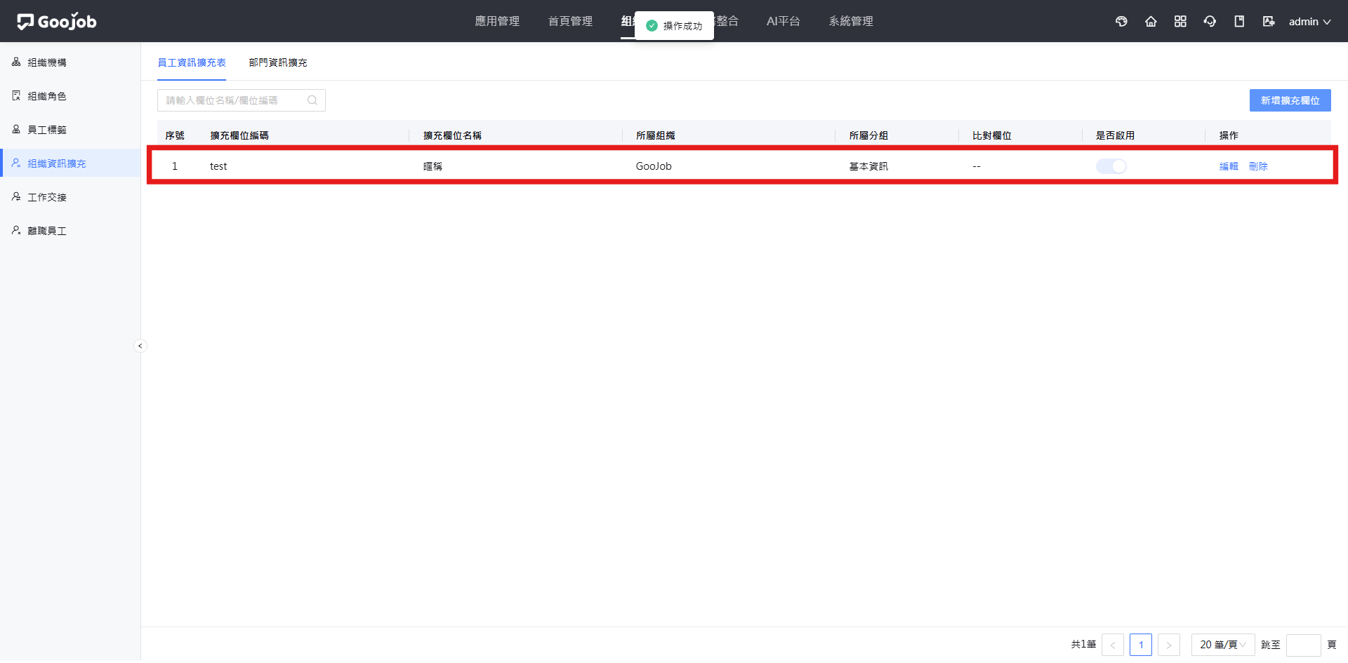 員工資訊擴充表-新增成功