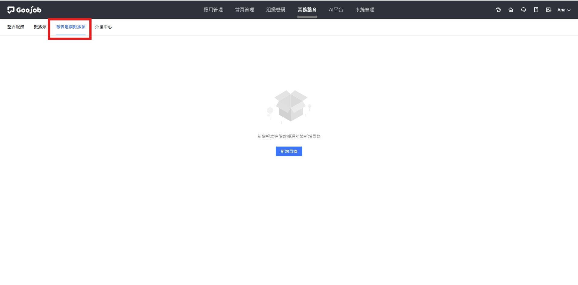 報表進階數據源畫面