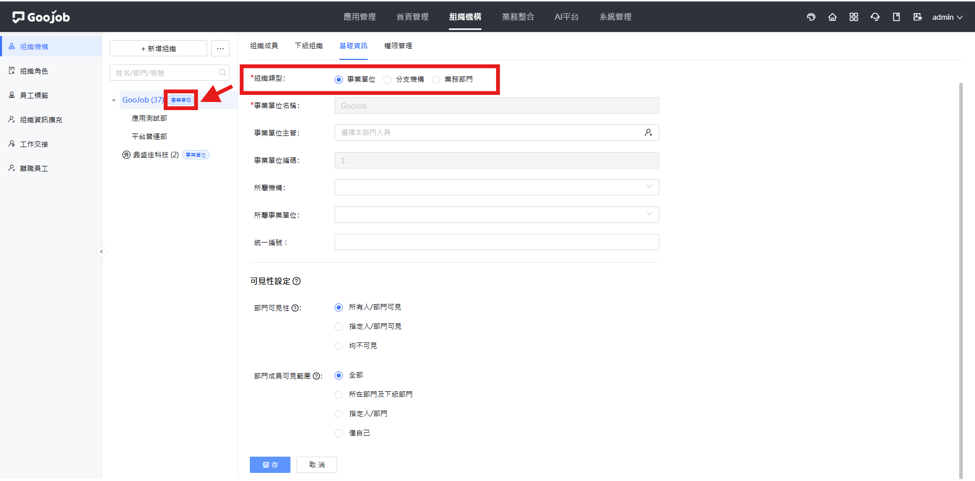 組織機構設定事業單位