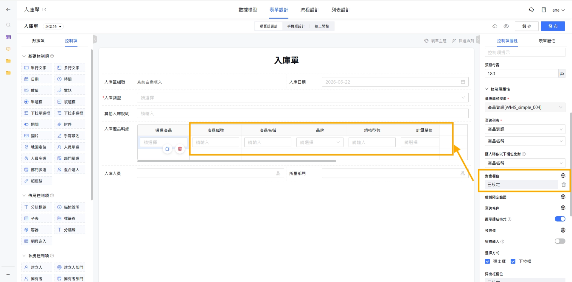 在子表中使用關聯單選