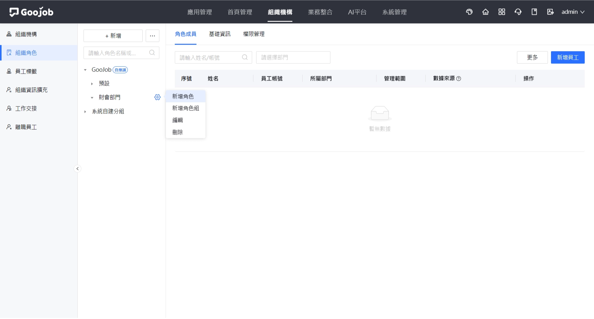 角色組設定－新增角色
