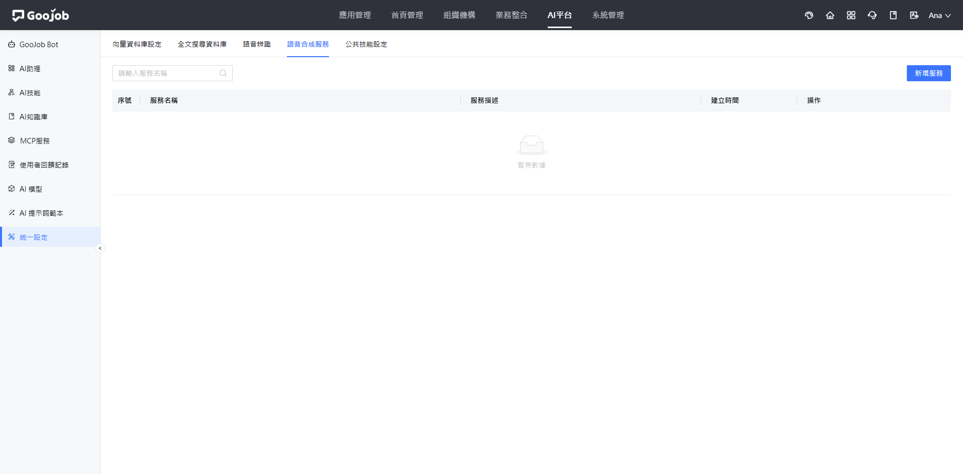 語音合成服務列表