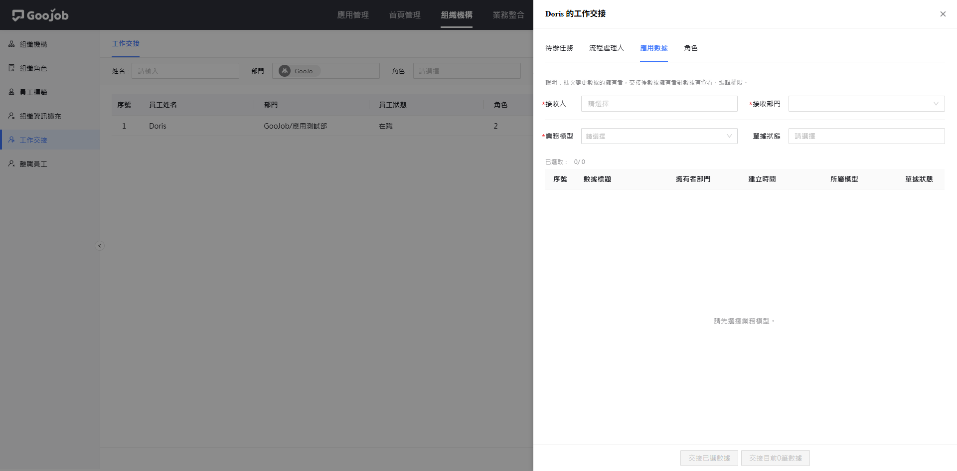 工作交接-應用數據