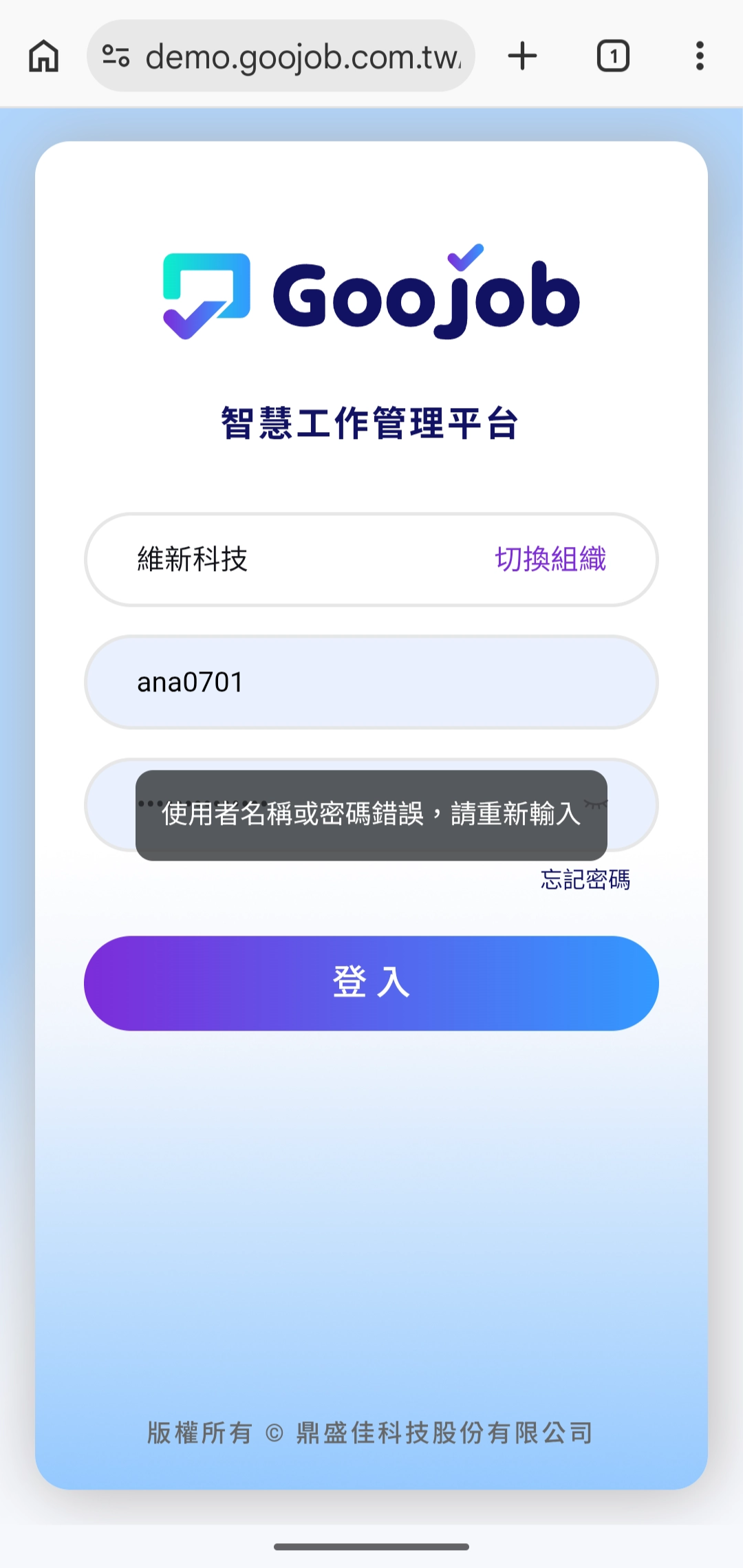 帳號與組織不符的錯誤提示