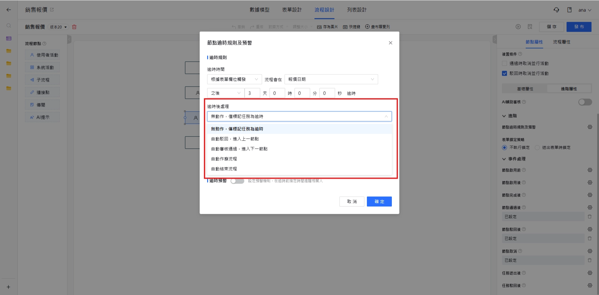 逾時後處理