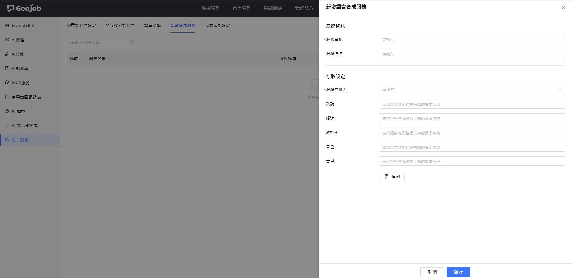新增語言合成服務
