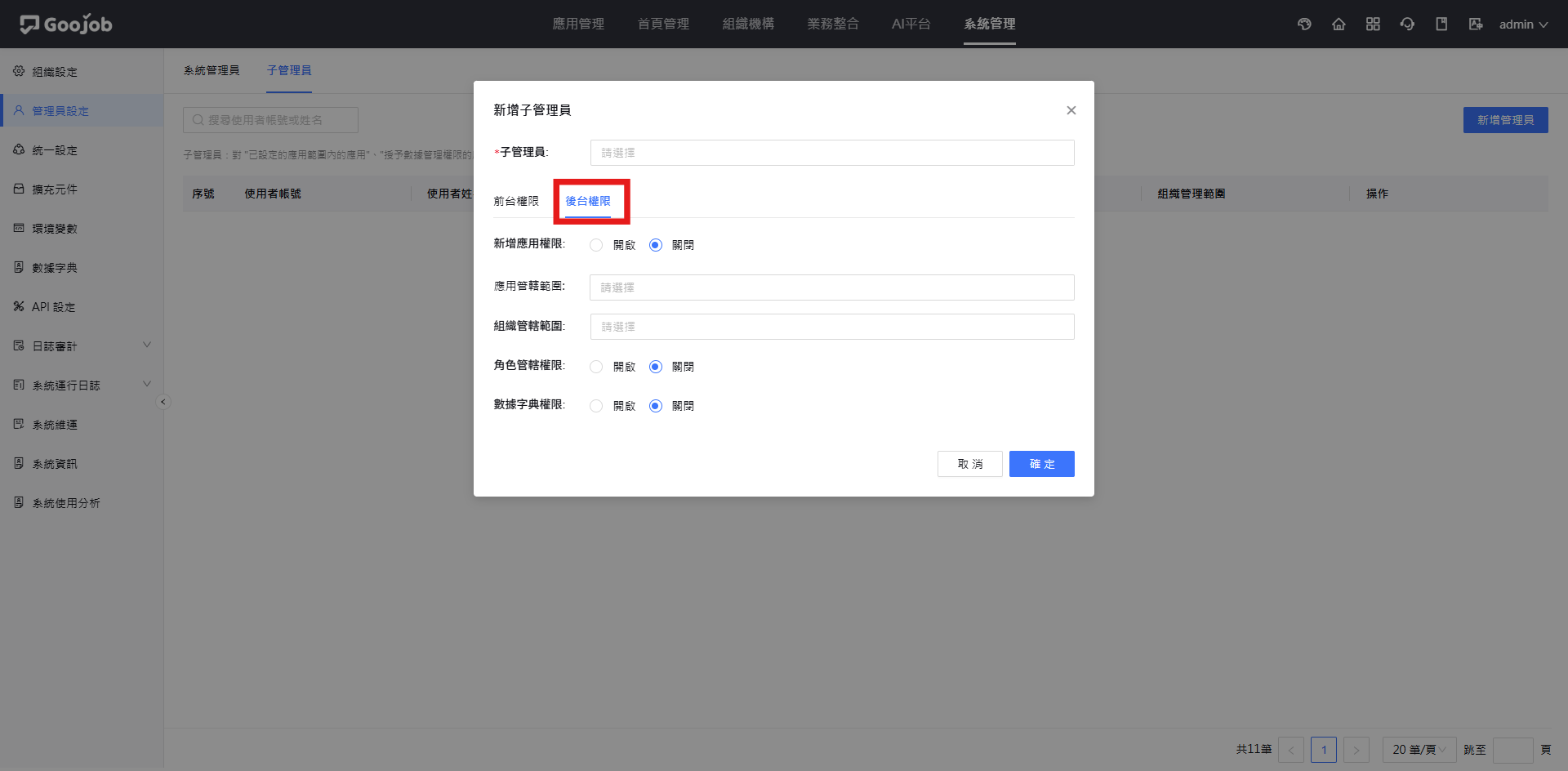 新增子管理員-後台權限