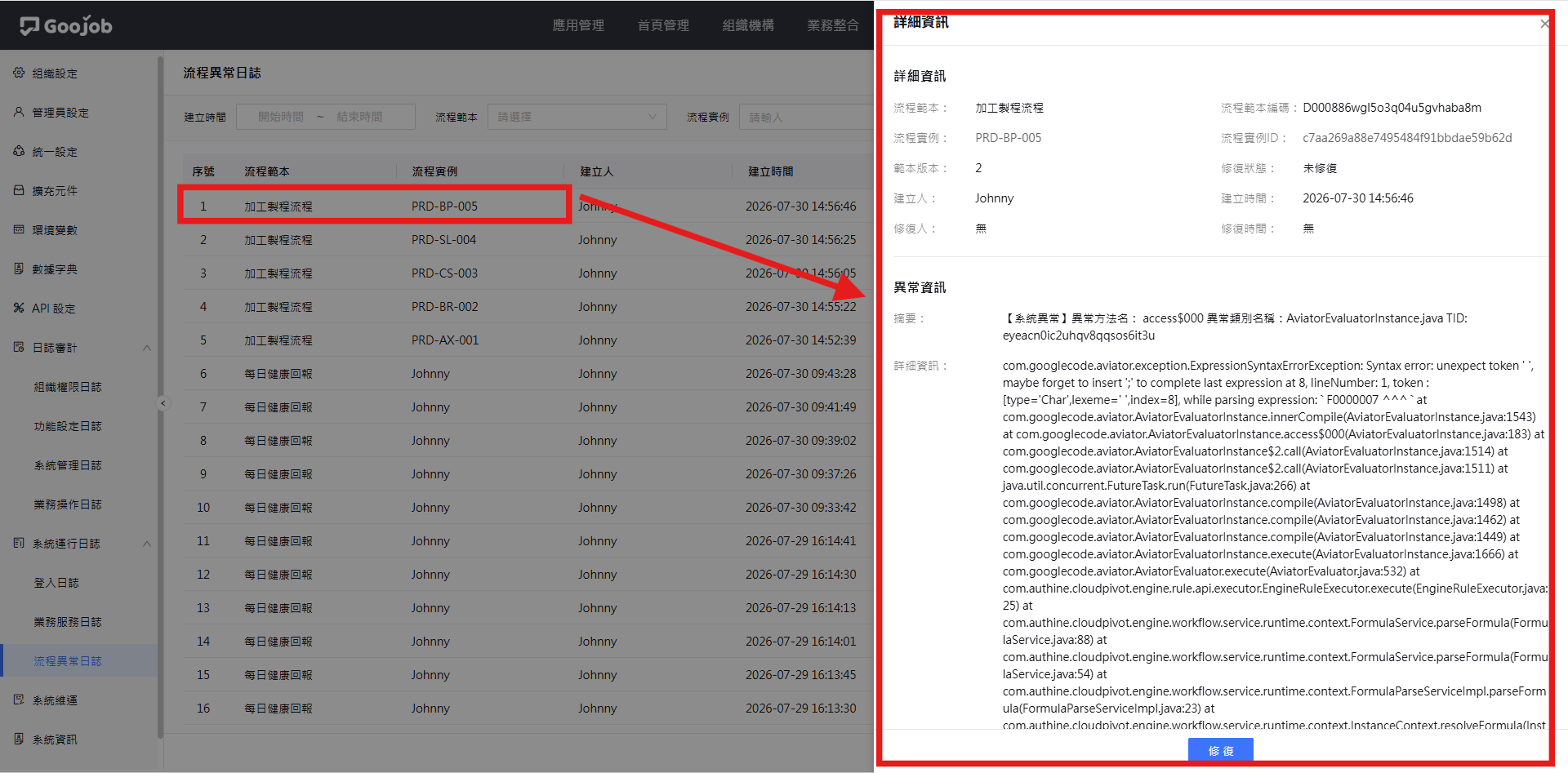 流程異常詳細資訊視窗