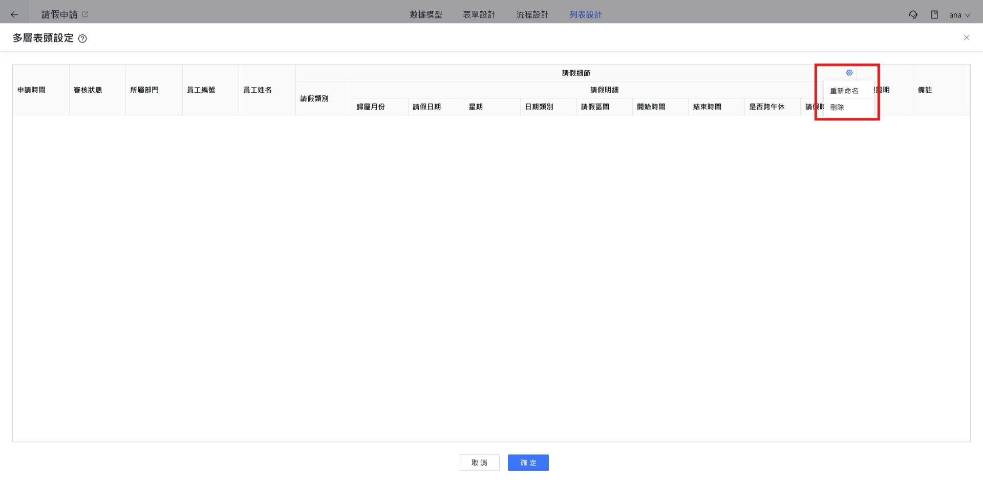 重新命名、刪除多層表頭