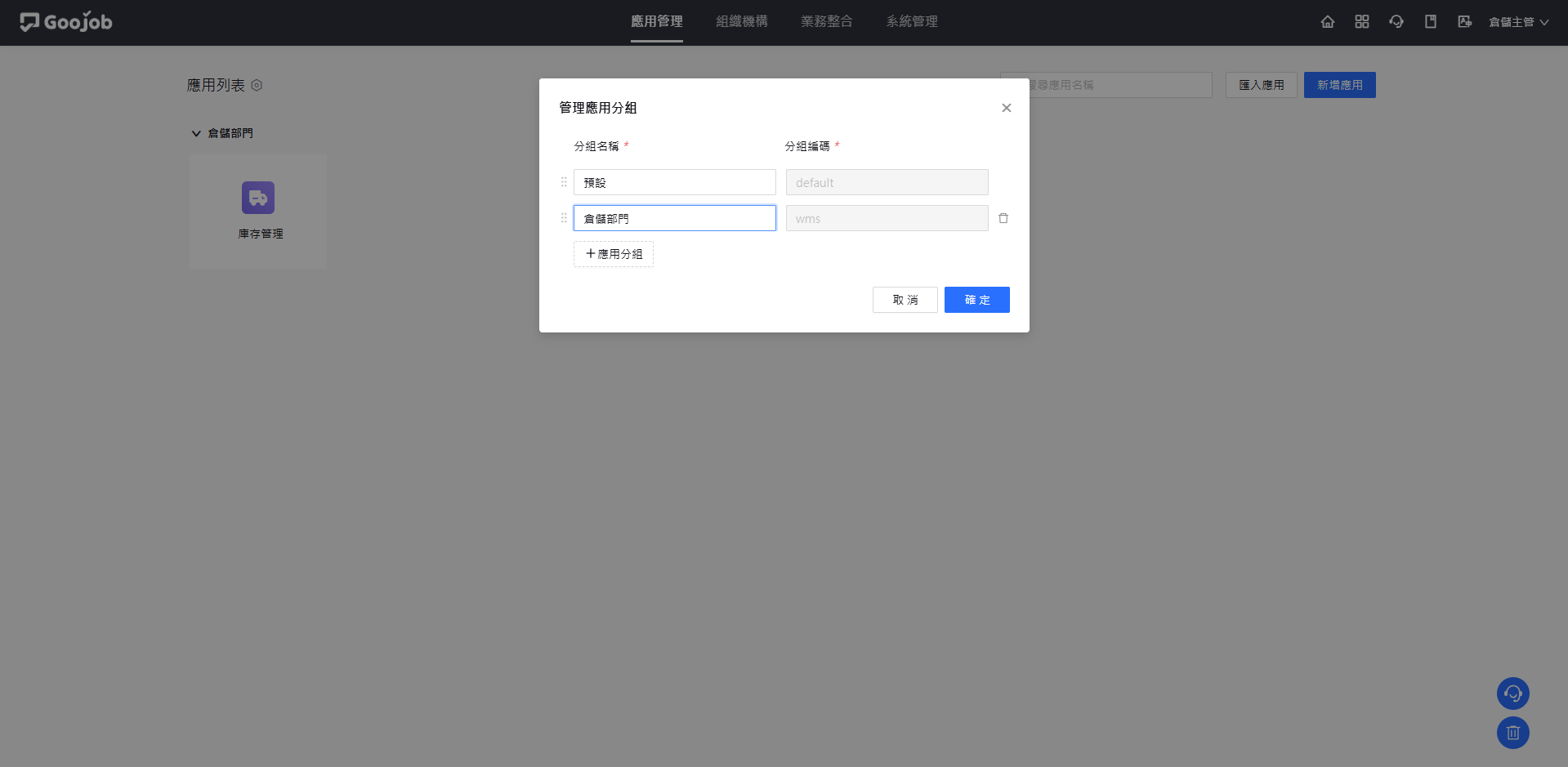 修改應用分組名稱