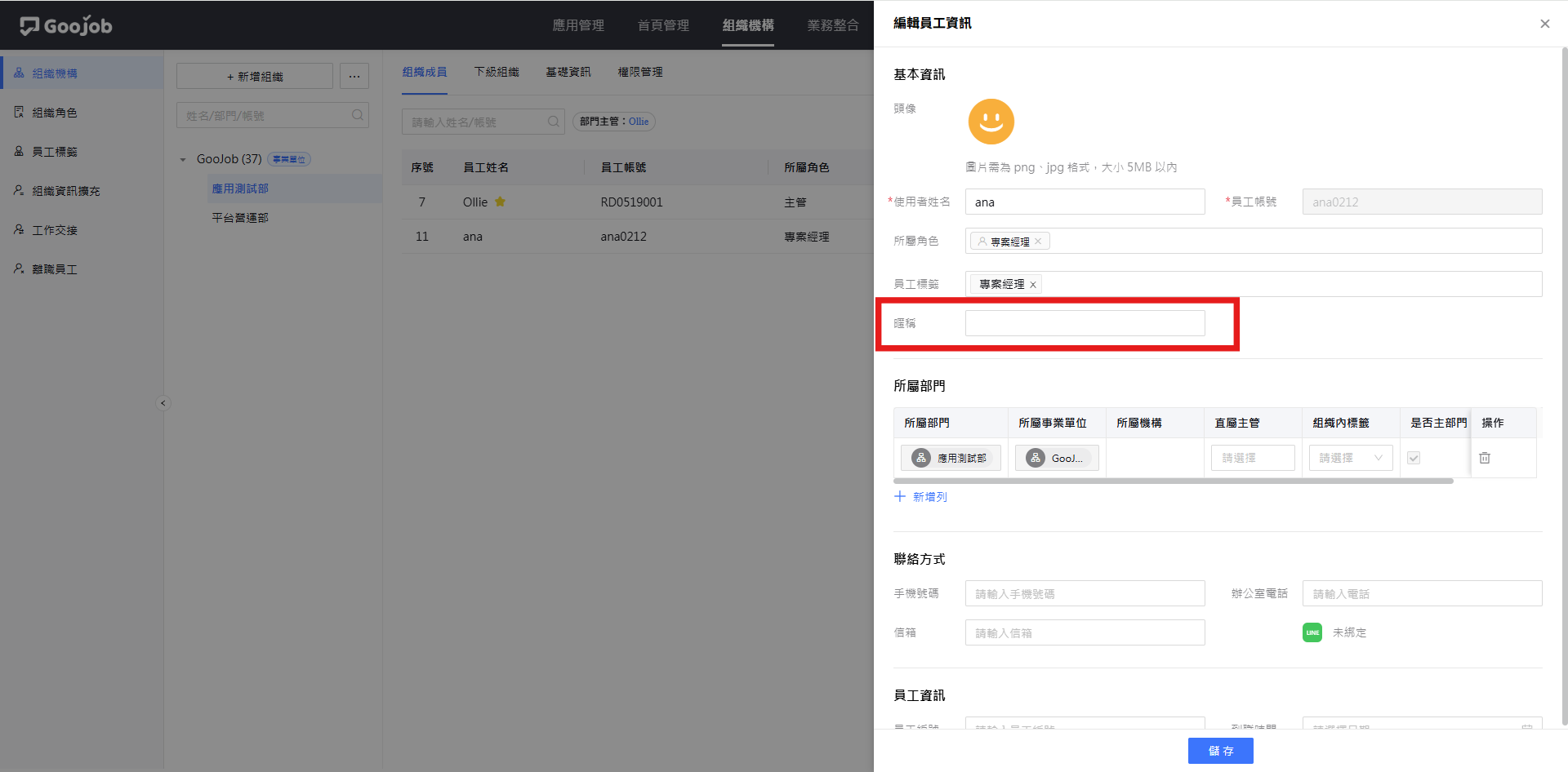 編輯員工資訊-顯示擴充欄位