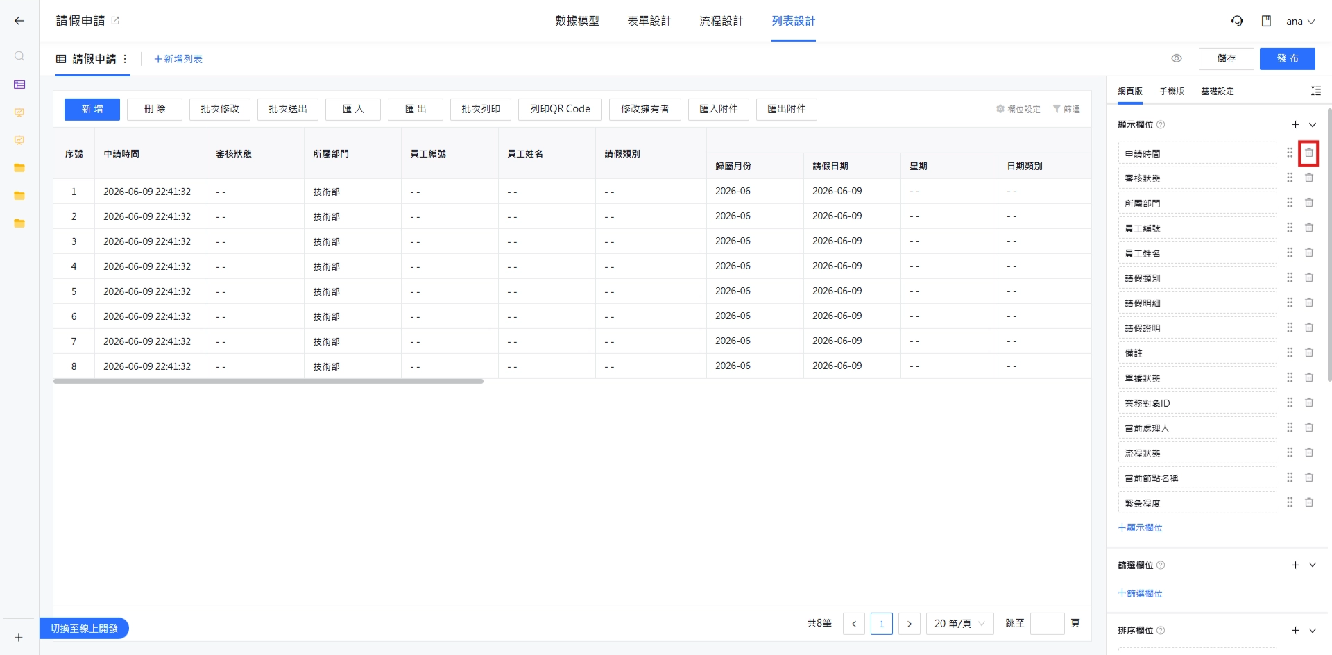刪除顯示欄位