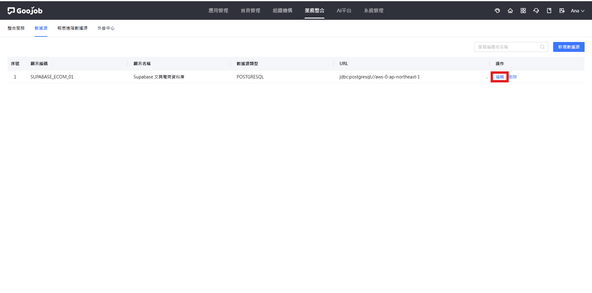 編輯數據源