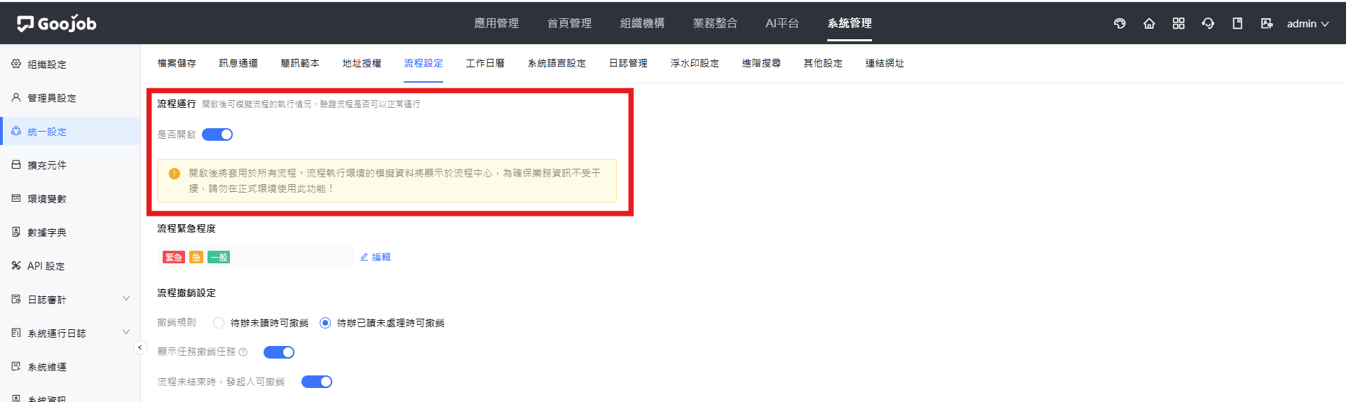 系統管理-統一設定-流程設定