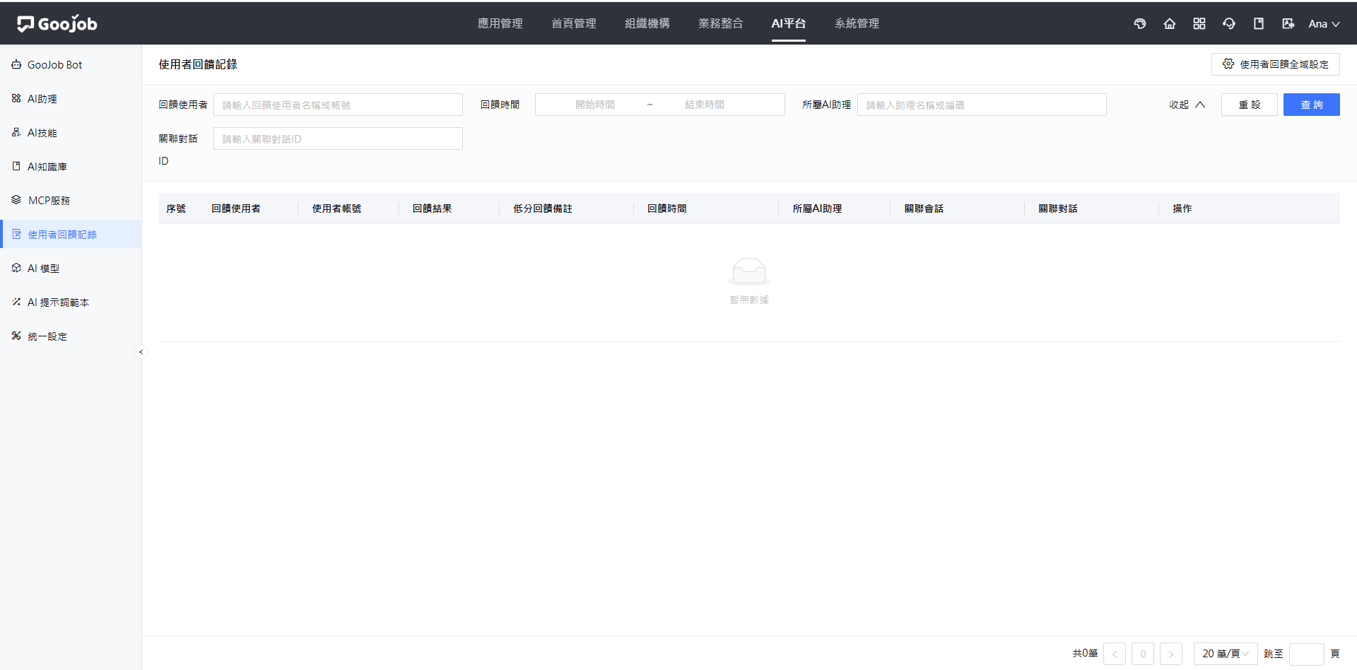 使用者回饋記錄畫面