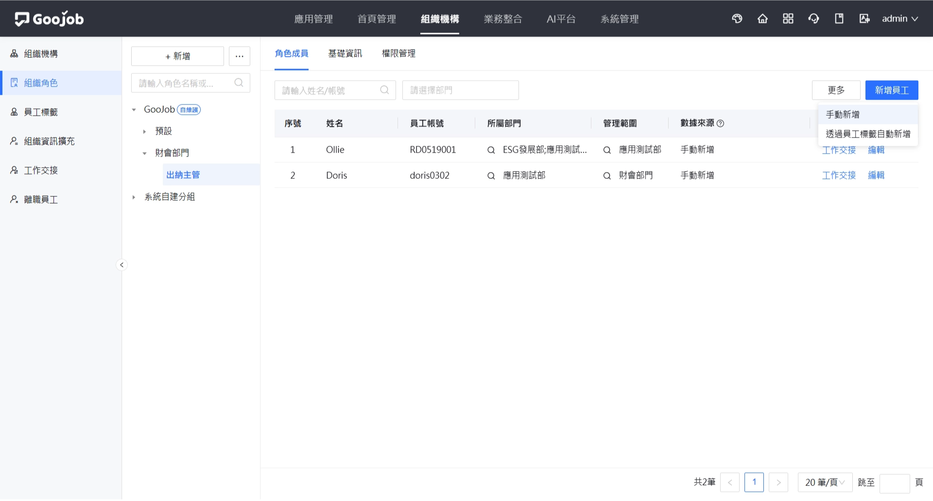 角色成員－新增員工