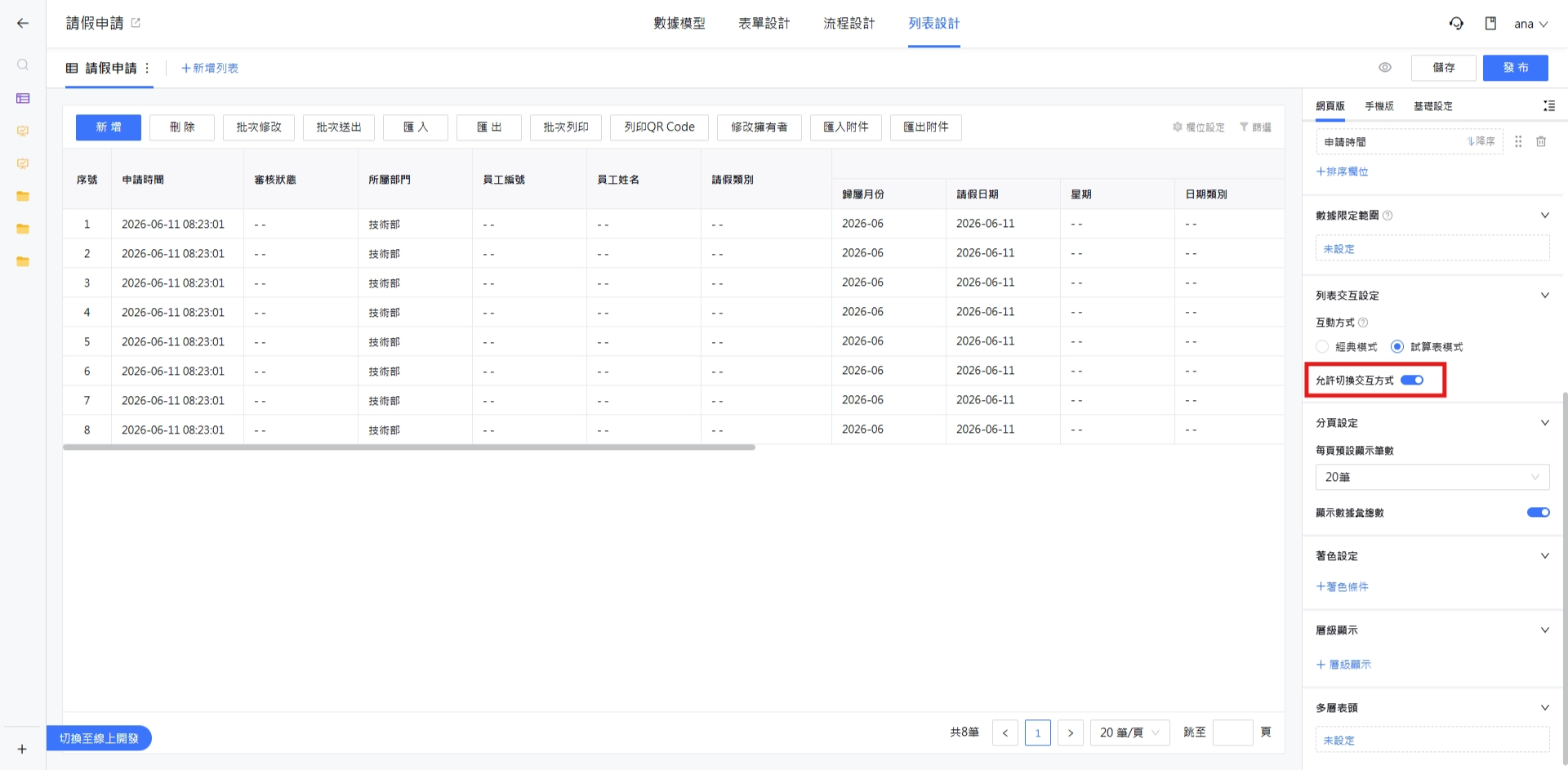允許切換交互方式