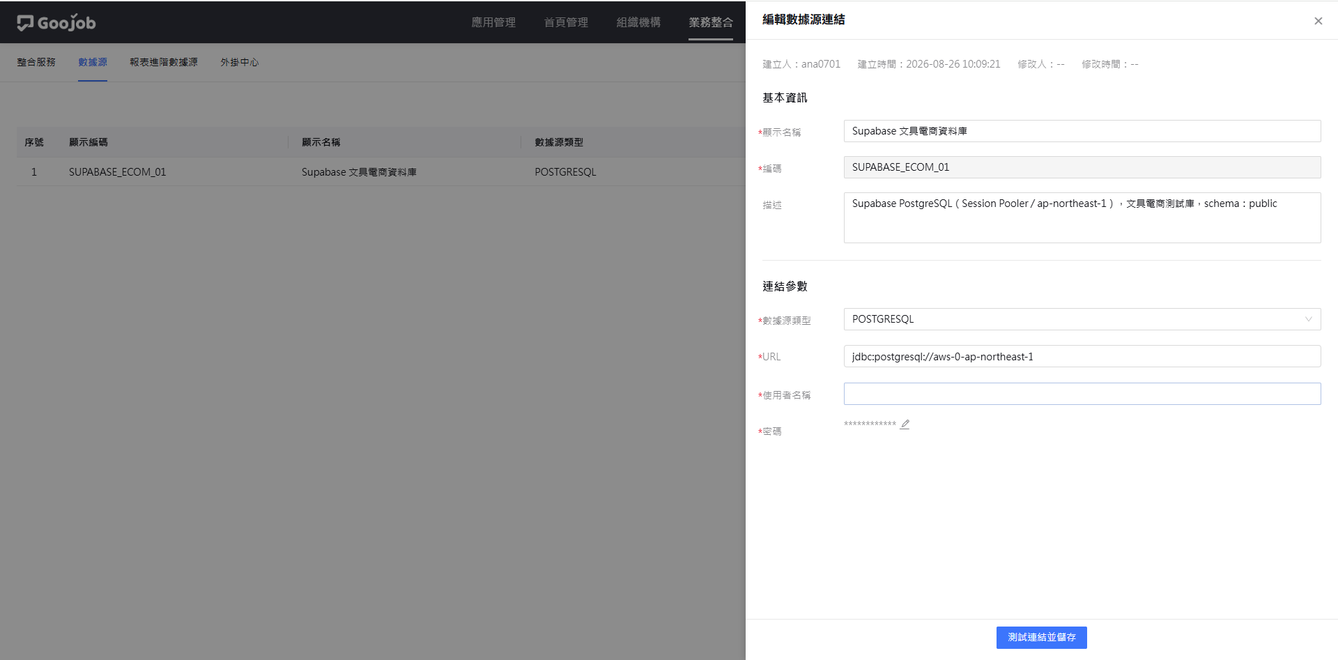 編輯數據源連結面板