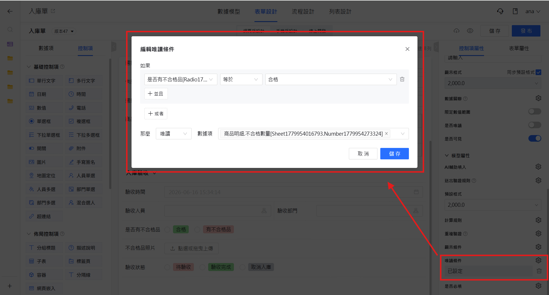 唯讀條件