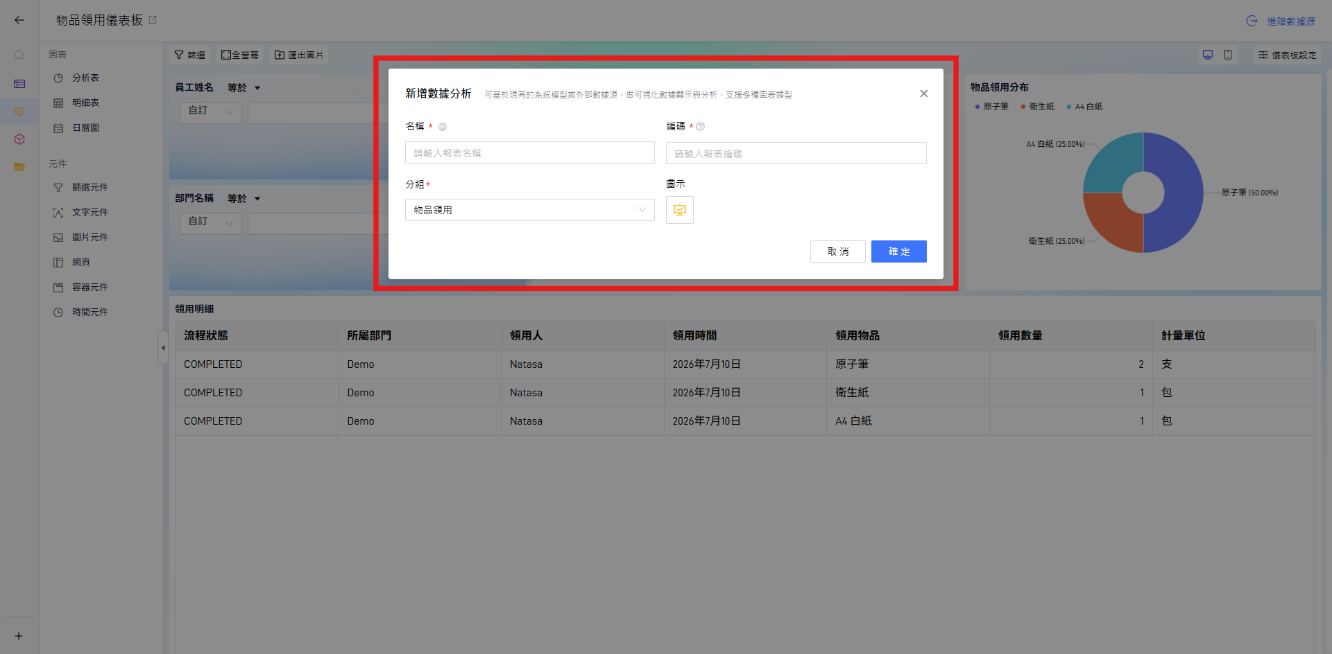 新增數據分析對話框