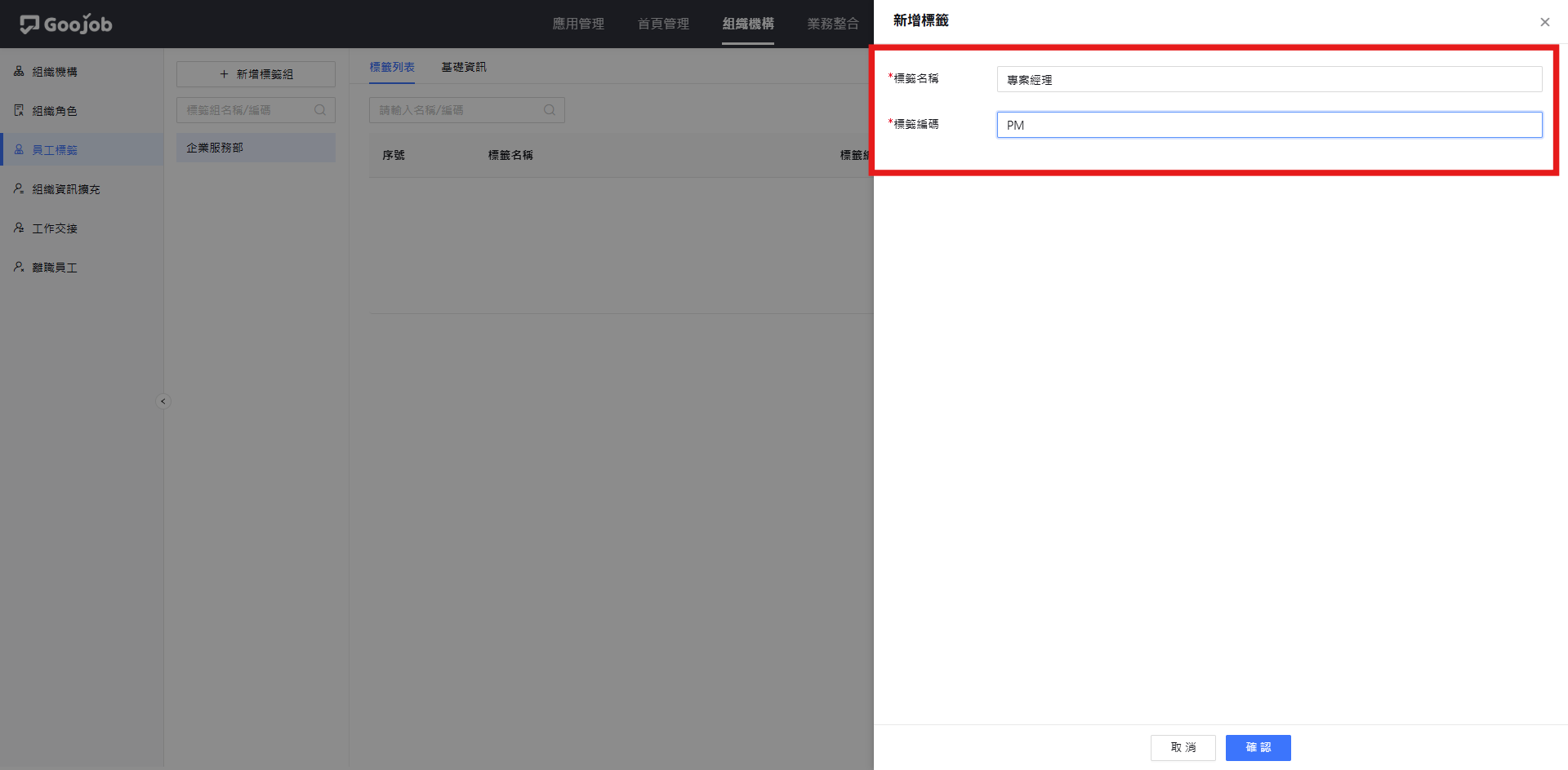 新增標籤輸入畫面