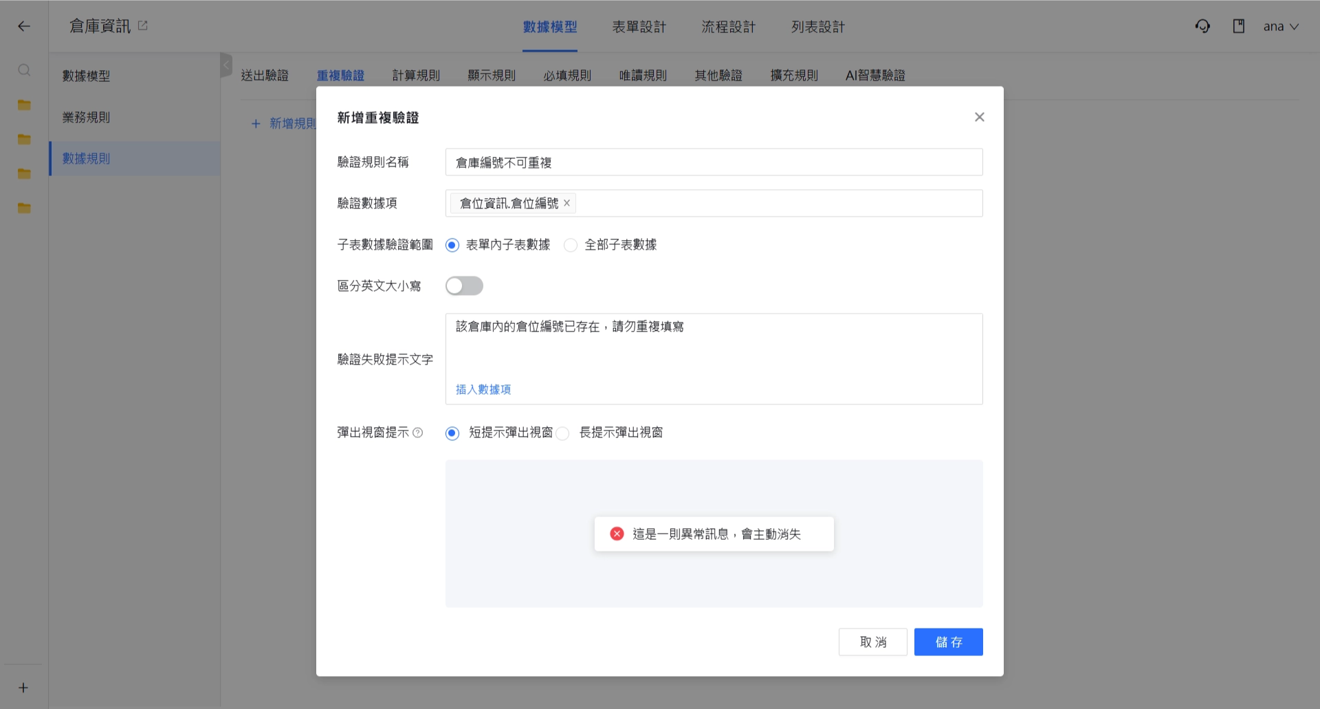 表單內子表驗證