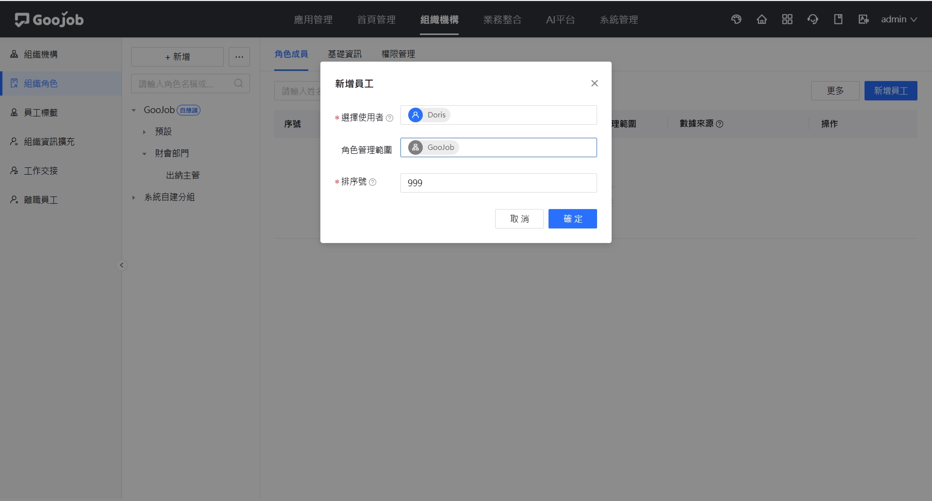 新增員工至角色