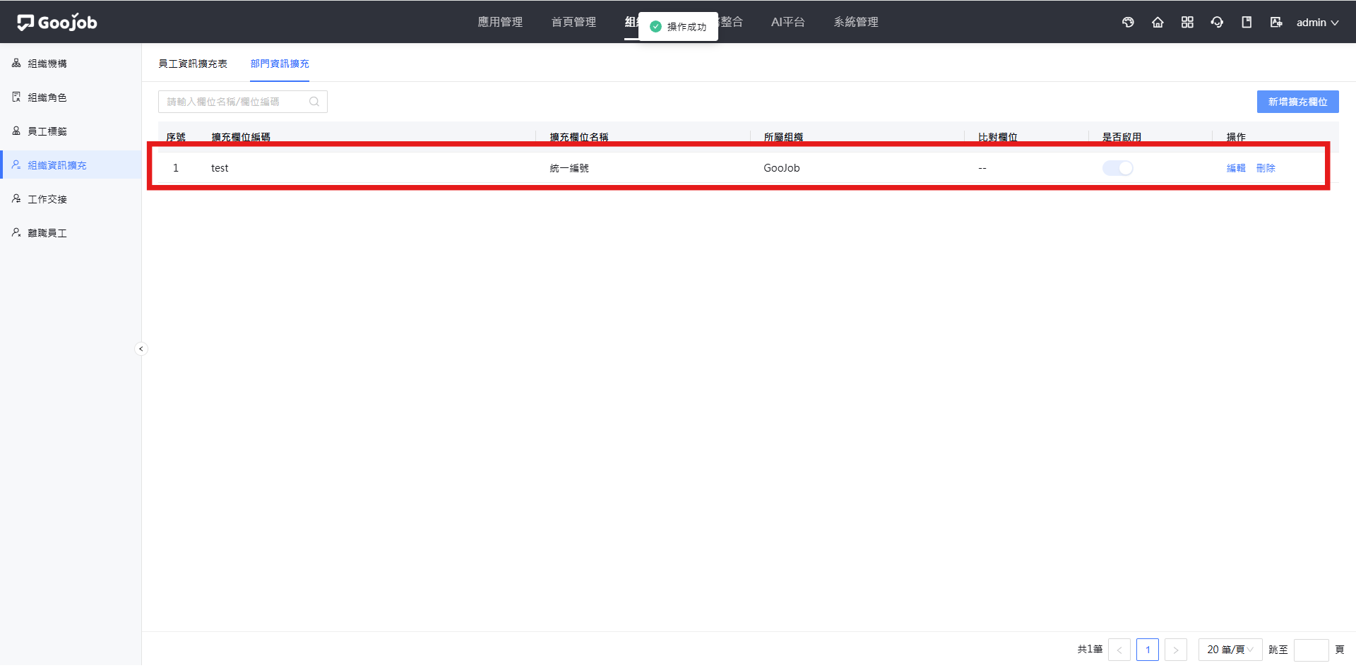 部門資訊擴充-新增成功