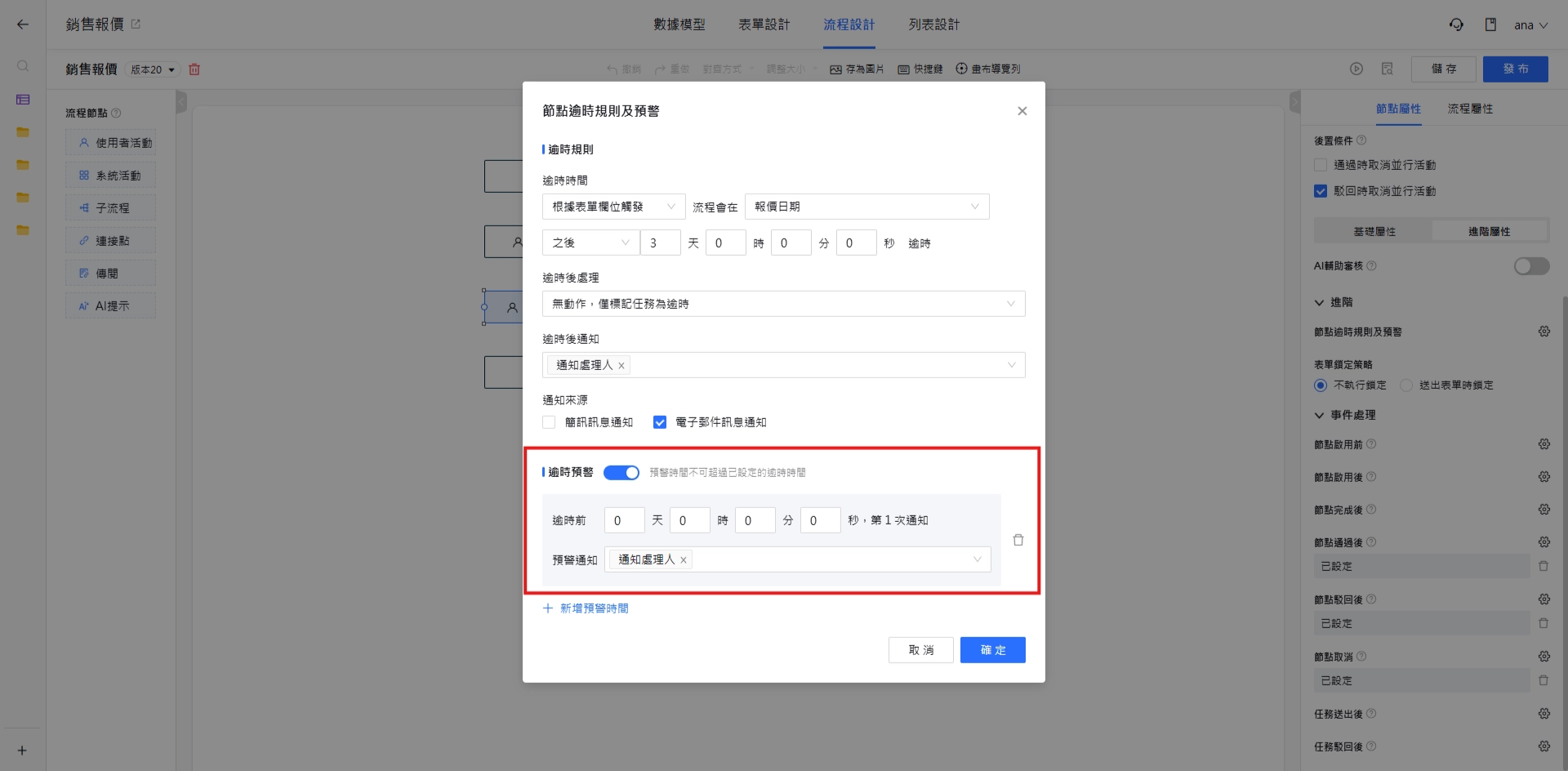 逾時預警